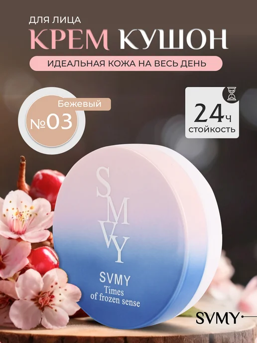 SVMY Кушон для лица, тональный крем,bb крем, бежевый