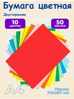 Цветная бумага А4. 50 листов, 10 цветов фирмы Jumbo. 239645989 купить за 196 ₽ в интернет-магазине Wildberries