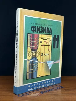 Физика. 11 класс