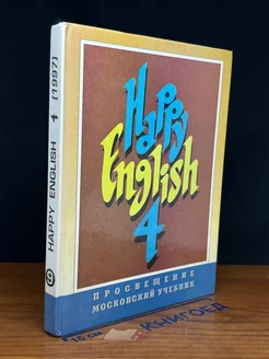 Happy English. Счастливый английский. Книга 4. 9 класс