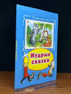 Мудрые сказки