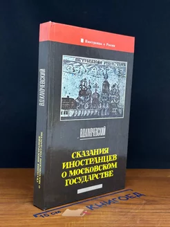 Сказания иностранцев о московском государстве