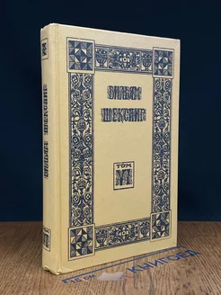 В. Шекспир. Собрание избранных произведений. Том 6