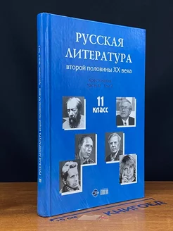 Русская литература 2 половины XX века. 11 класс. Часть 2