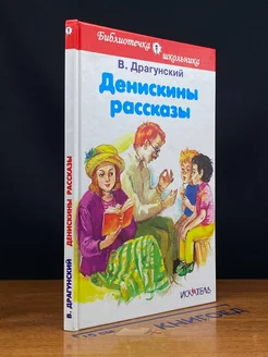 Денискины рассказы