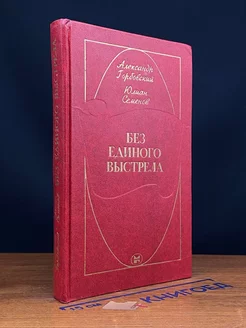 Без единого выстрела. Из истории российской военной разведки