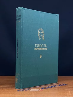 Юность. Избранное. 1955-1975. В двух томах. Том 1