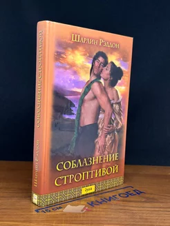 Соблазнение строптивой