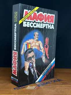 Мафия бессмертна