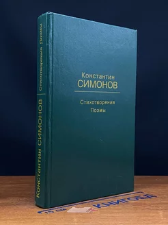 Константин Симонов. Стихотворения. Поэмы