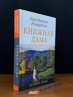 Книжная дама из Беспокойного ручья