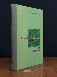 Лекарственные растения и их применение