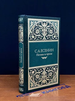 Есенин. Собрание сочинений. Стихотворения