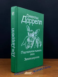 Под пологом пьяного леса. Земля шорохов