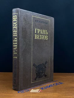 Грань веков. Политическая борьба в России