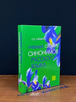 Учебный словарь синонимов русского языка