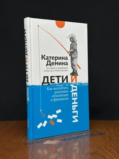 Дети и деньги. Как воспитать разумное отношение к финансам