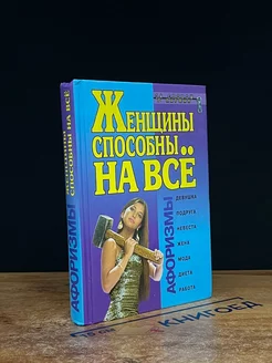 Женщины способны на все. Афоризмы