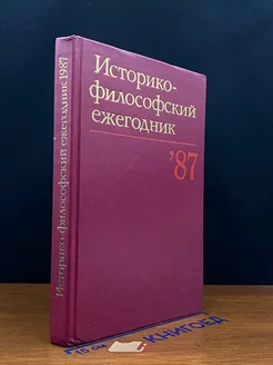 Историко-философский ежегодник 87