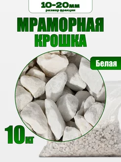 Мраморная крошка белая 10 кг фракция 10-20мм