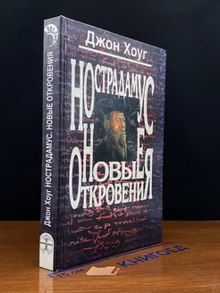 Нострадамус. Новые откровения