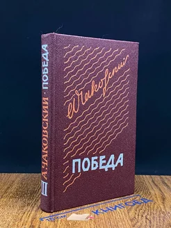 Победа. В трех книгах. Книга 3