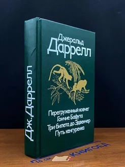 Перегруженный ковчег. Гончие Бафута. Три билета до Эдвенчер