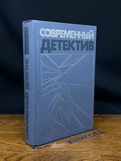 Современный детектив