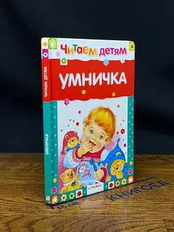 Умничка. Стихи, песенки, потешки