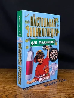 Настольная энциклопедия для мальчиков. Сила и здоровье