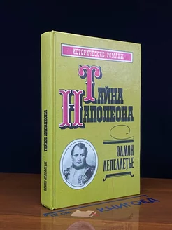 Тайна Наполеона. Книга 3