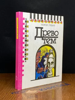 Древо тем. Книга замыслов