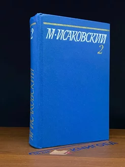 М. Исаковский. Собрание сочинений в пяти томах. Том 2