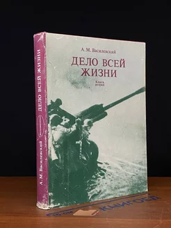 Дело всей жизни. В двух книгах. Книга 2