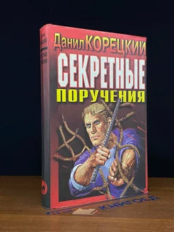 Секретные поручения