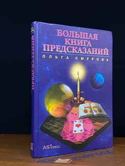 Большая книга предсказаний