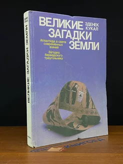 Великие загадки Земли