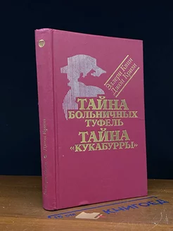 Тайна больничных туфель