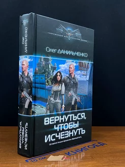 Вернуться, чтобы исчезнуть