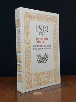 1812 год в русской поэзии и воспоминаниях современников