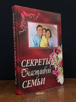 Секреты счастливой семьи