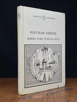 Русская элегия конца XVIII - начала XIX в