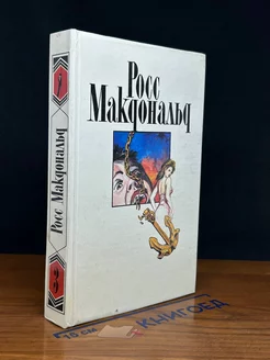 Росс Макдональд. Собрание сочинений в десяти томах. Том 3