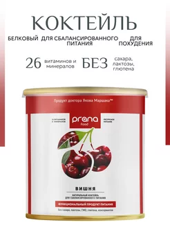 Белковый коктейль для похудения Вишня 300 г PRANA food 239653556 купить за 1 681 ₽ в интернет-магазине Wildberries