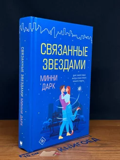 Связанные звездами