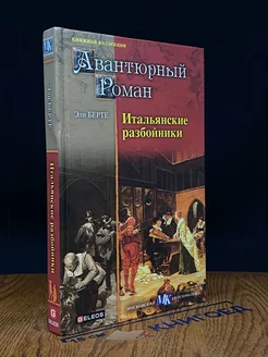 Итальянские разбойники