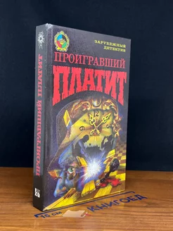 Проигравший платит