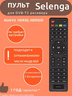 Пульт для Selenga HD930D