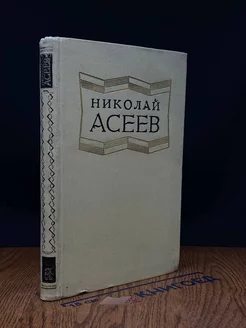 Николай Асеев. Избранные произведения. Том 2