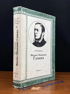 Михаил Иванович Глинка. Книга 1